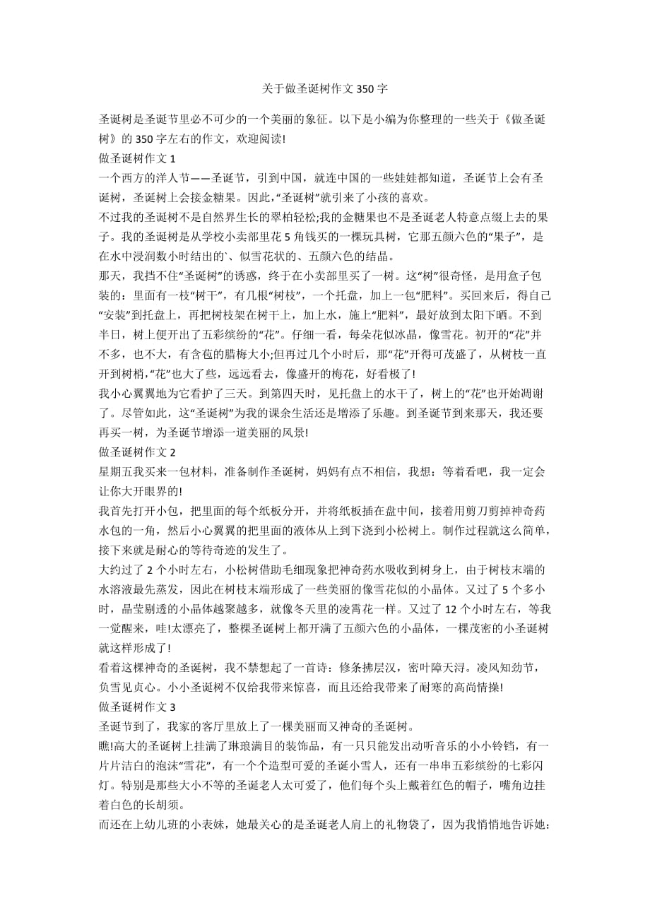 关于做圣诞树作文350字_第1页