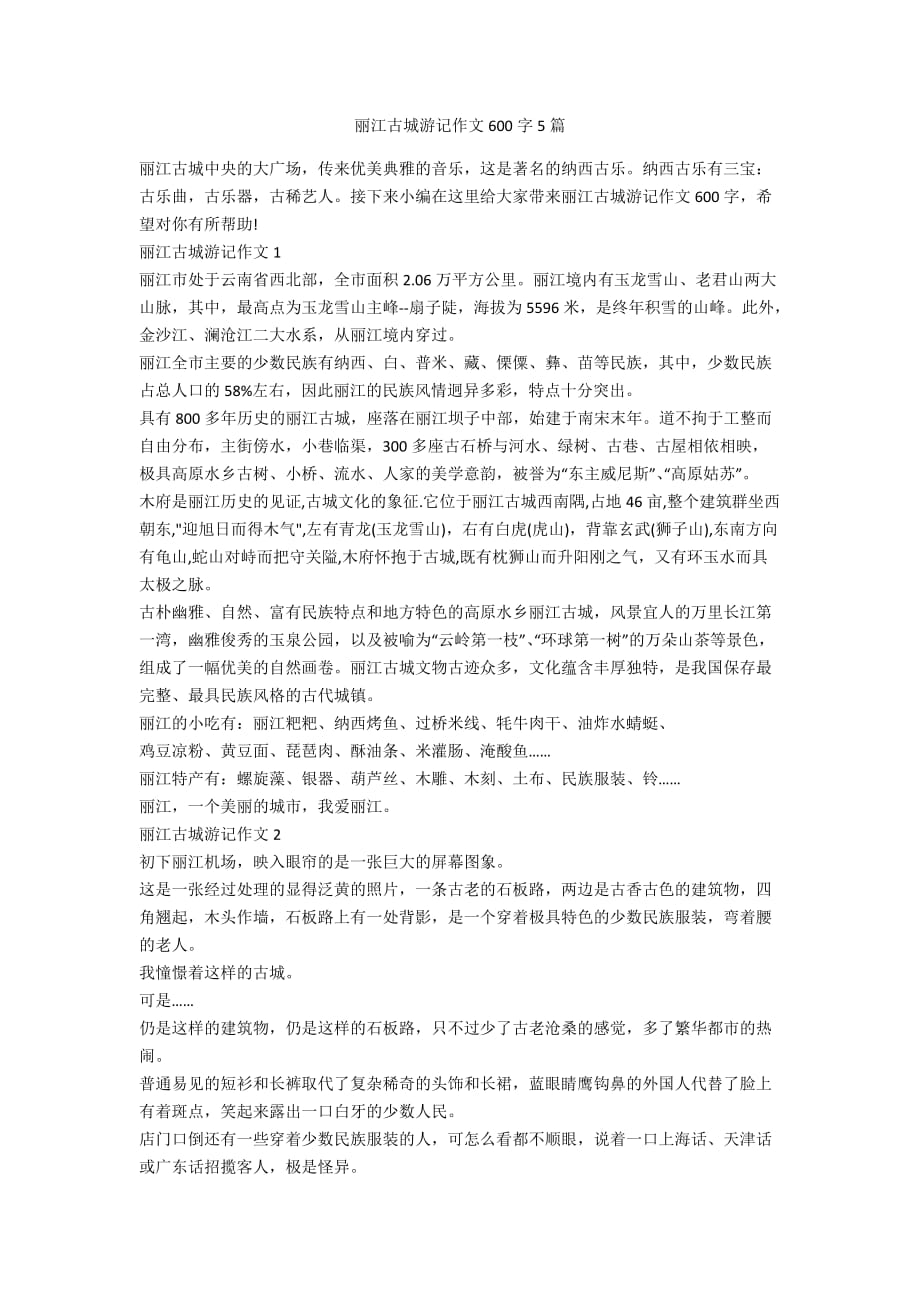 丽江古城游记作文600字5篇_第1页