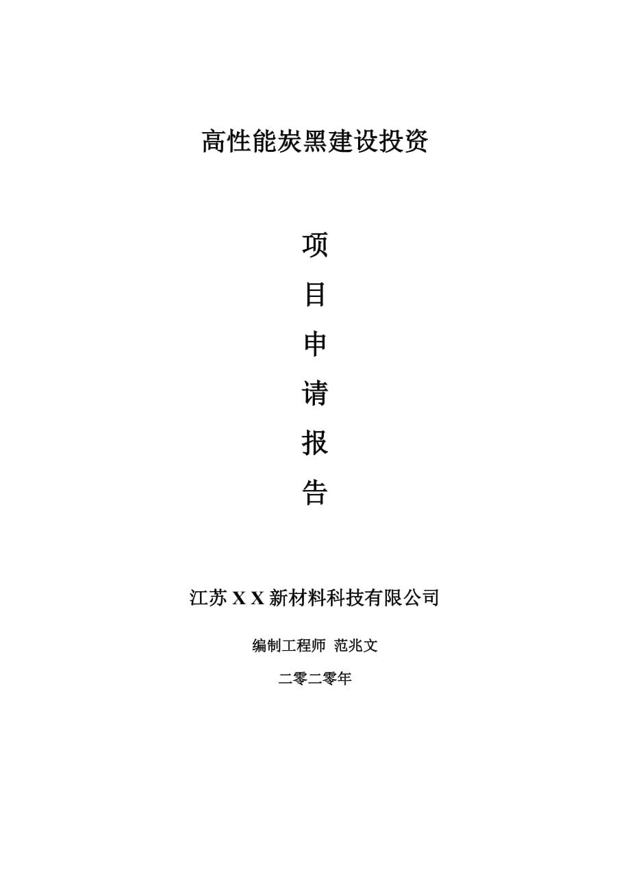 高性能炭黑建设项目申请报告-建议书可修改模板_第1页