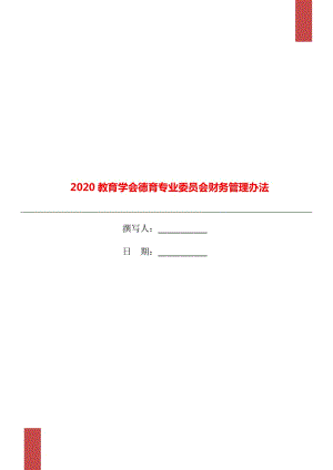 2020教育學(xué)會德育專業(yè)委員會財(cái)務(wù)管理辦法