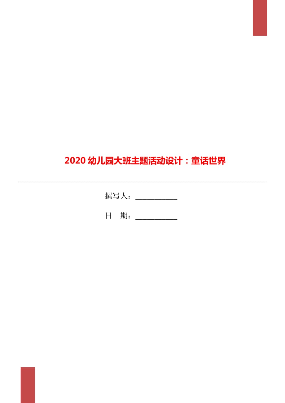 2020幼兒園大班主題活動設(shè)計：童話世界_第1頁