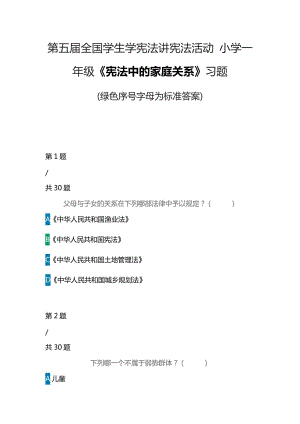 第五屆全國學(xué)生學(xué)憲法講憲法活動(dòng) 小學(xué)一年級(jí)《憲法中的家庭關(guān)系》習(xí)題(綠色序號(hào)字母為標(biāo)準(zhǔn)答案)