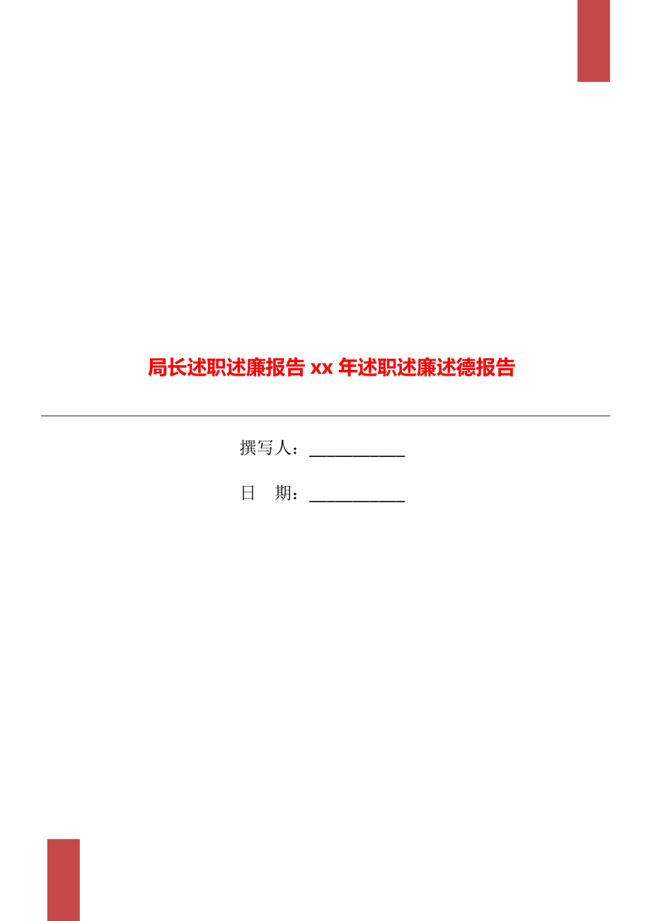 局长述职述廉报告xx年述职述廉述德报告_第1页