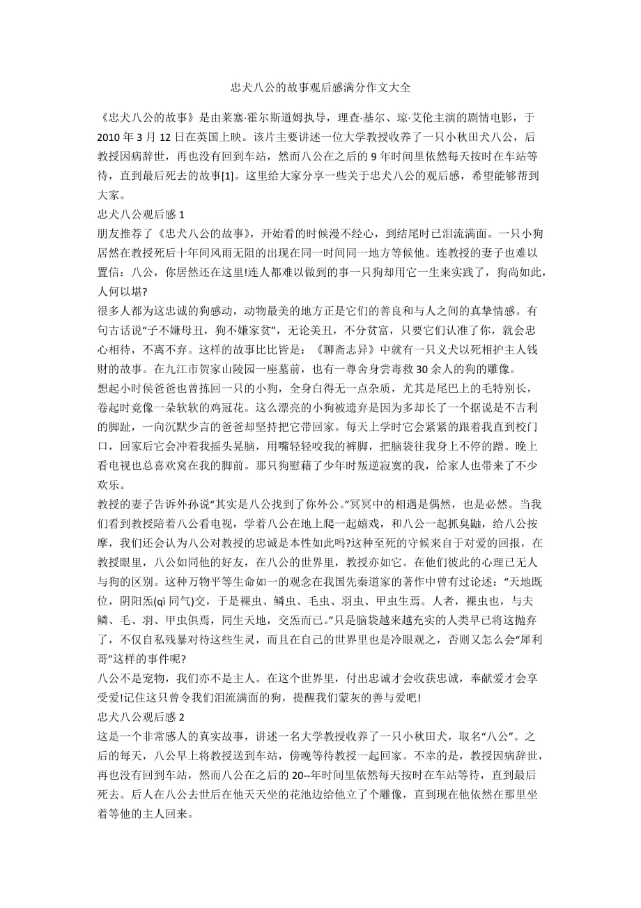 忠犬八公的故事觀后感滿分作文大全_第1頁