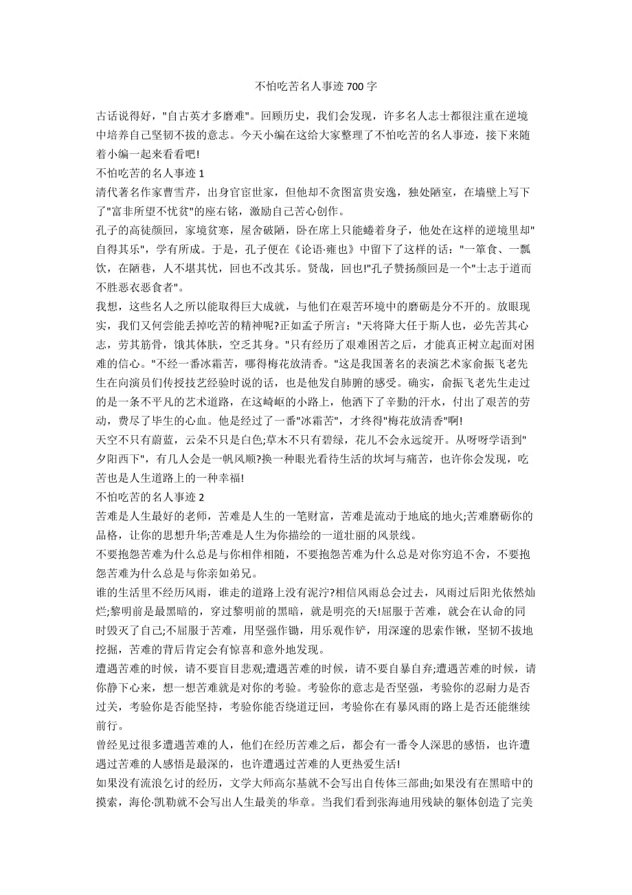 不怕吃苦名人事迹700字_第1页