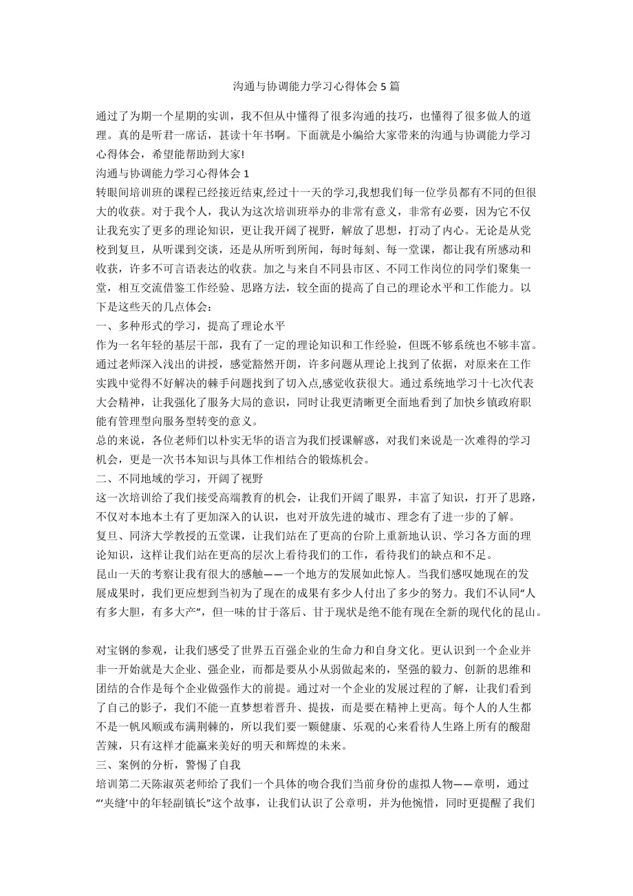 沟通与协调能力学习心得体会5篇_第1页