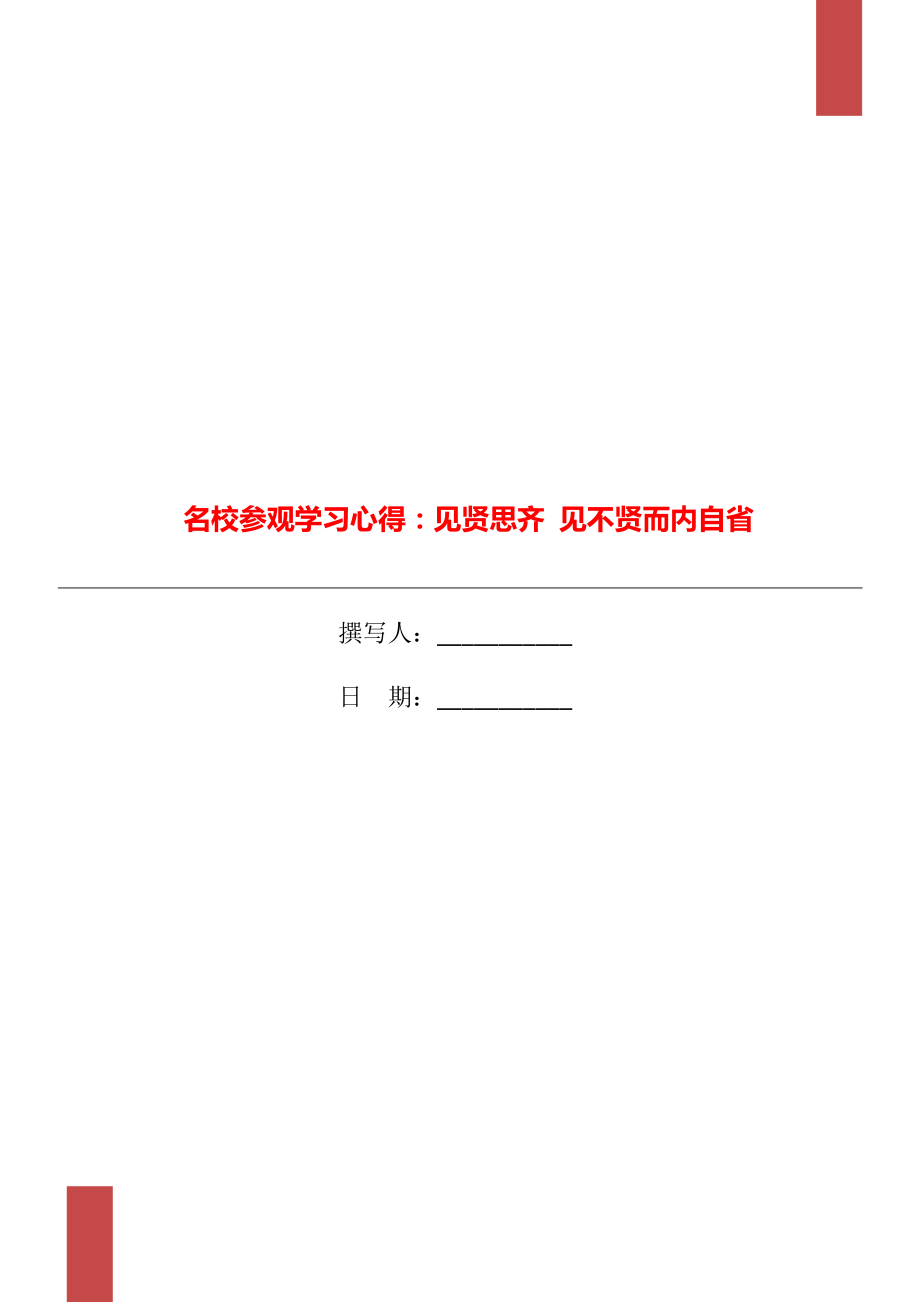 名校參觀學(xué)習(xí)心得：見賢思齊 見不賢而內(nèi)自省_第1頁