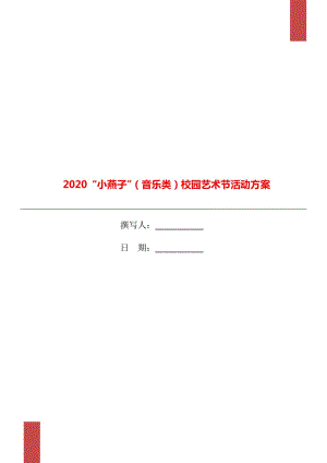 2020“小燕子”（音乐类）校园艺术节活动方案