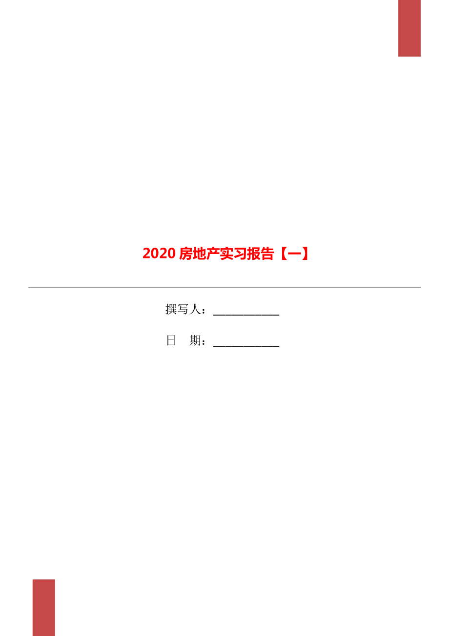 2020房地产实习报告【一】_第1页