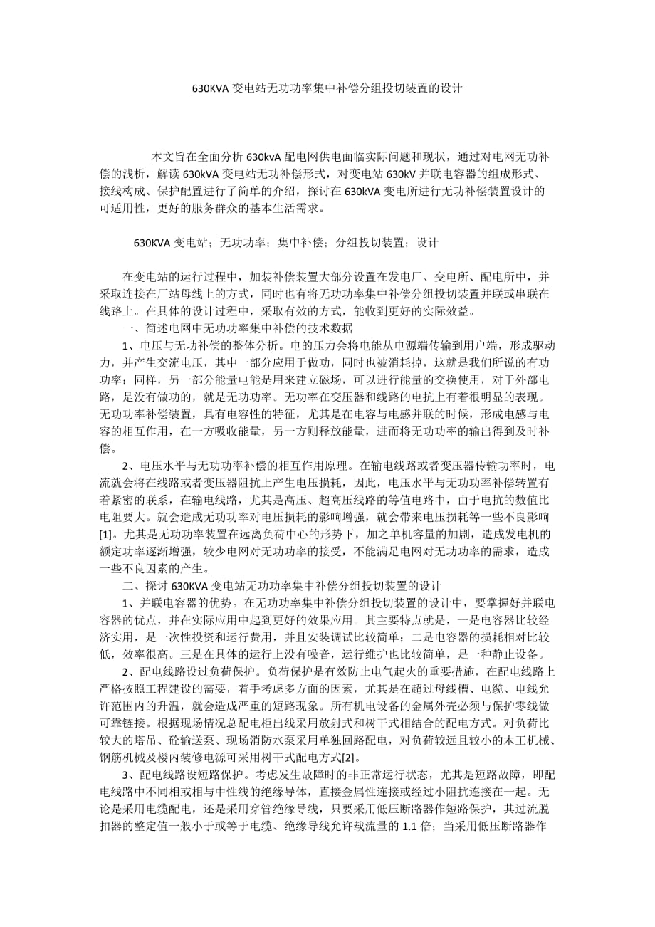 630KVA變電站無功功率集中補償分組投切裝置的設計_第1頁