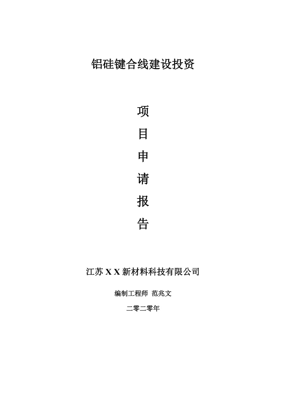 铝硅键合线建设项目申请报告-建议书可修改模板_第1页