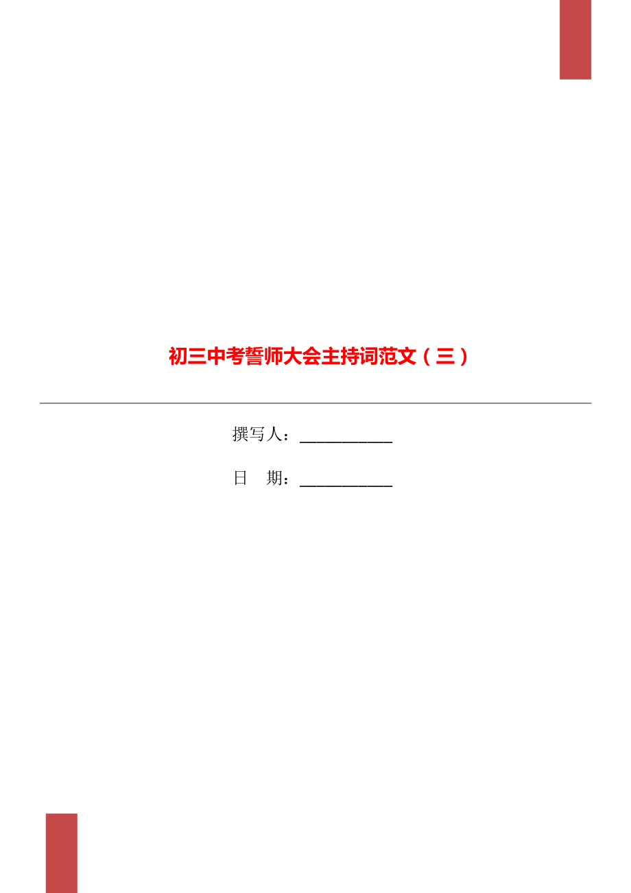 初三中考誓师大会主持词范文（三）_第1页