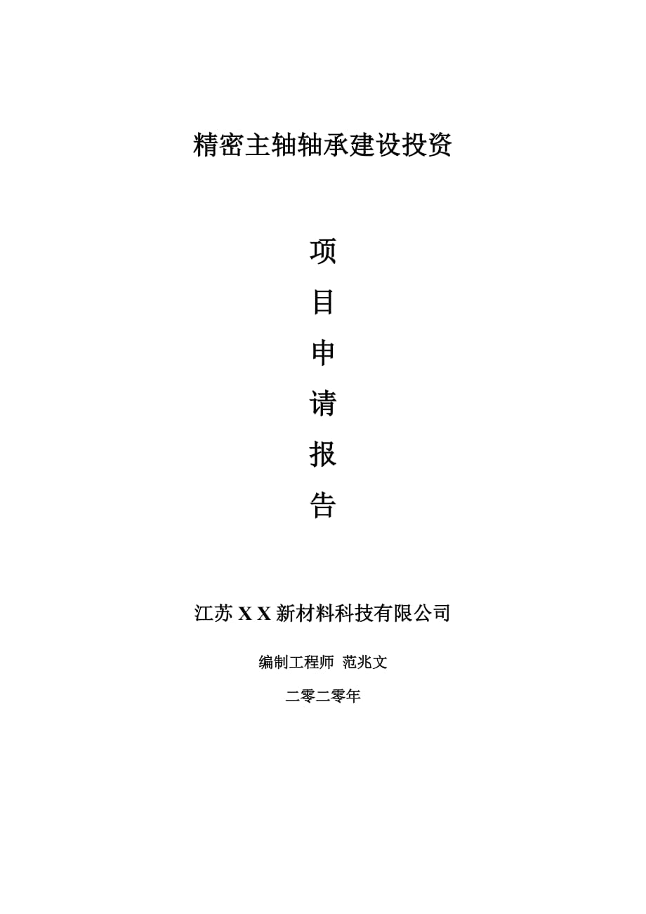 精密主轴轴承建设项目申请报告-建议书可修改模板_第1页