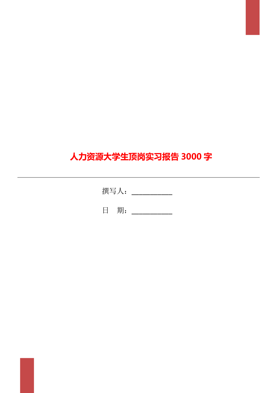 人力资源大学生顶岗实习报告3000字_第1页