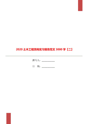 2020土木工程顶岗实习报告范文3000字【二】