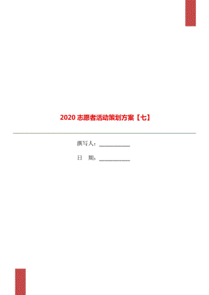 2020志愿者活动策划方案【七】