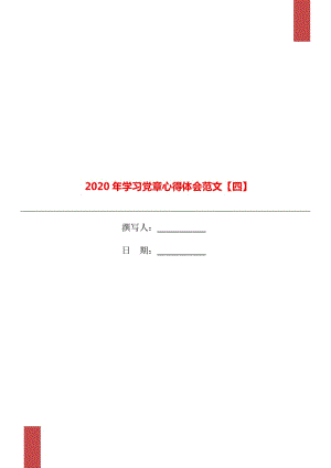 2020年学习党章心得体会范文【四】