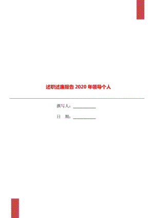 述職述廉報(bào)告2020年領(lǐng)導(dǎo)個(gè)人