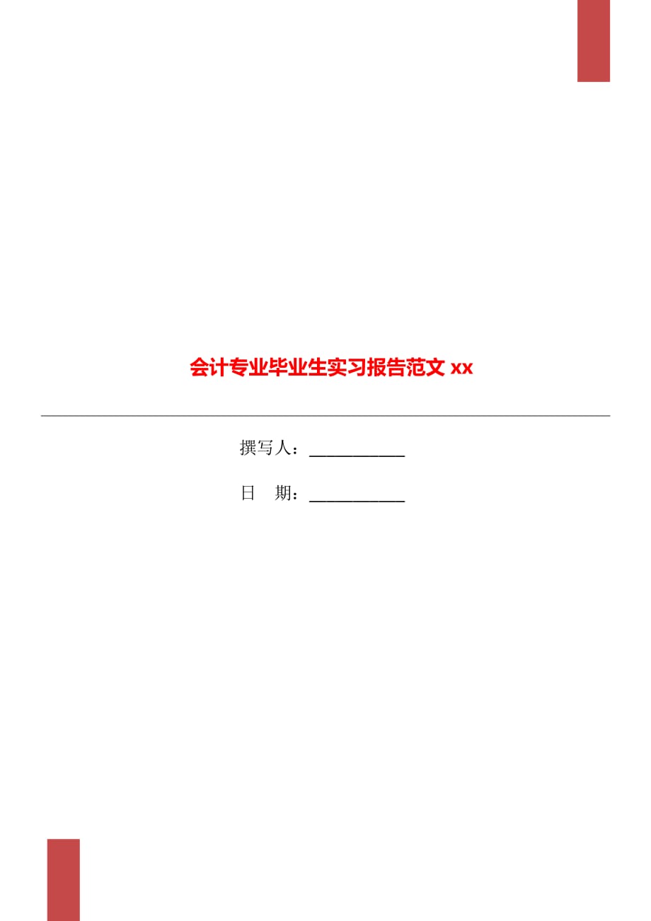 会计专业毕业生实习报告范文xx年_第1页