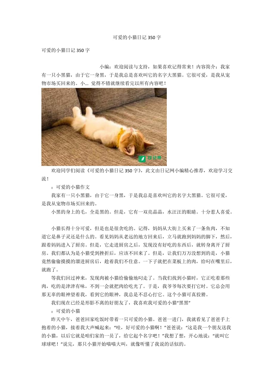 可爱的小猫日记350字_第1页