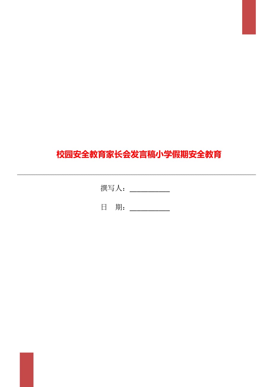 校园安全教育家长会发言稿小学假期安全教育_第1页