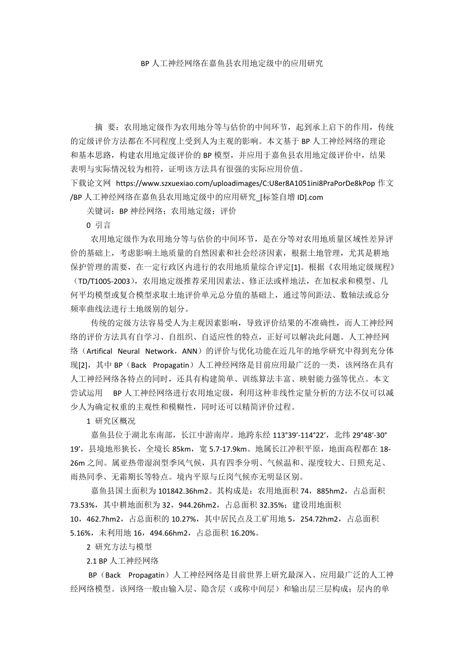 BP人工神经网络在嘉鱼县农用地定级中的应用研究_第1页
