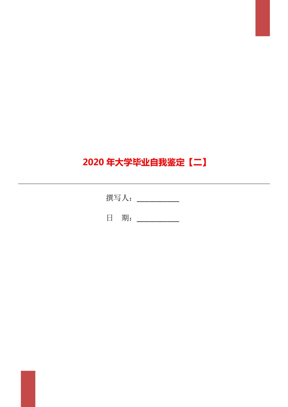 2020年大學(xué)畢業(yè)自我鑒定【二】_第1頁