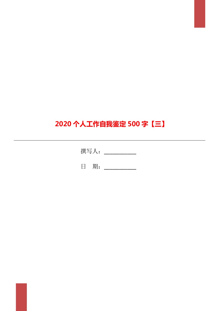 2020个人工作自我鉴定500字【三】_第1页