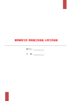 數(shù)學(xué)教學(xué)工作 四年級(jí)工作總結(jié) 小學(xué)工作總結(jié)