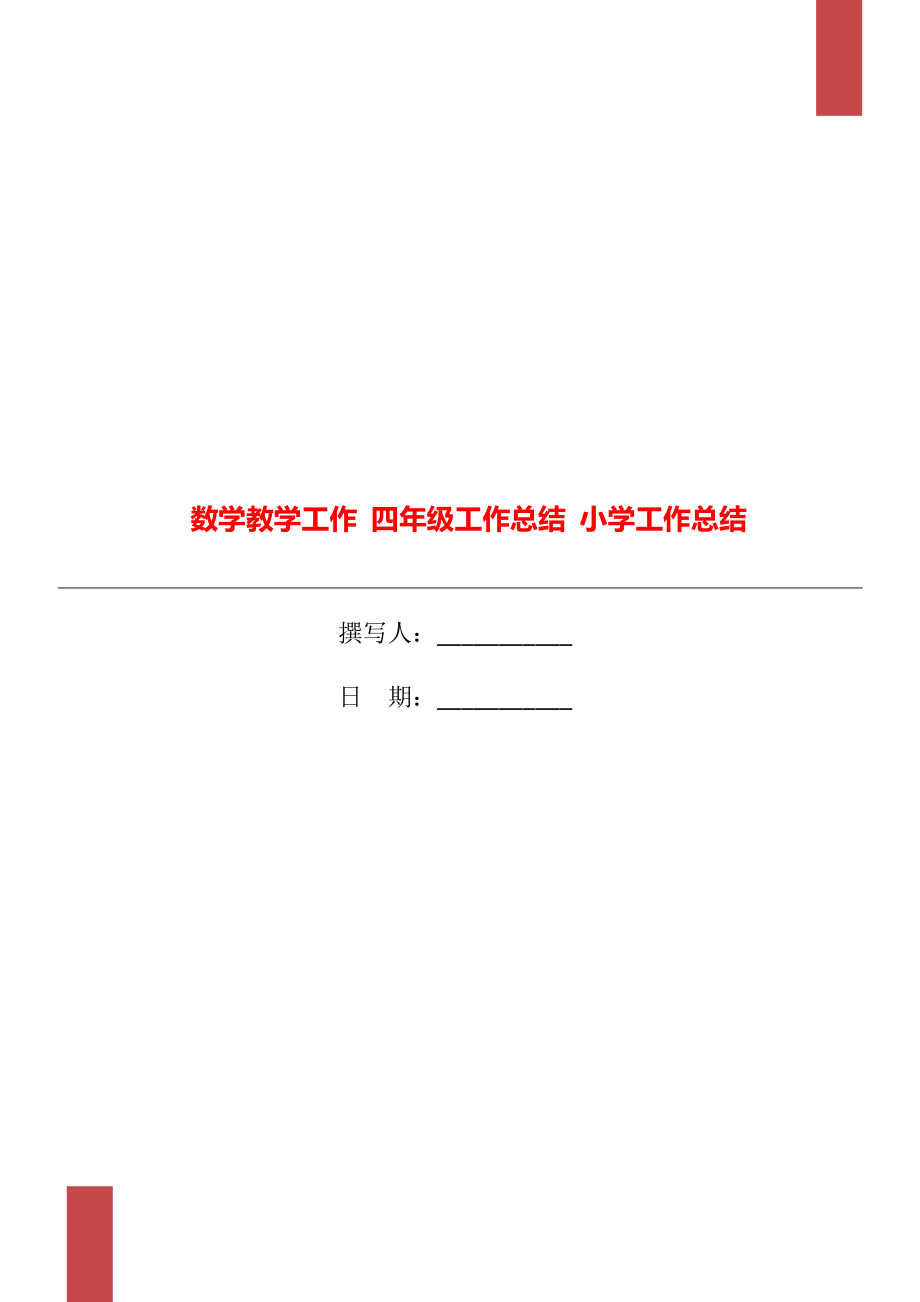 數(shù)學(xué)教學(xué)工作 四年級(jí)工作總結(jié) 小學(xué)工作總結(jié)_第1頁(yè)