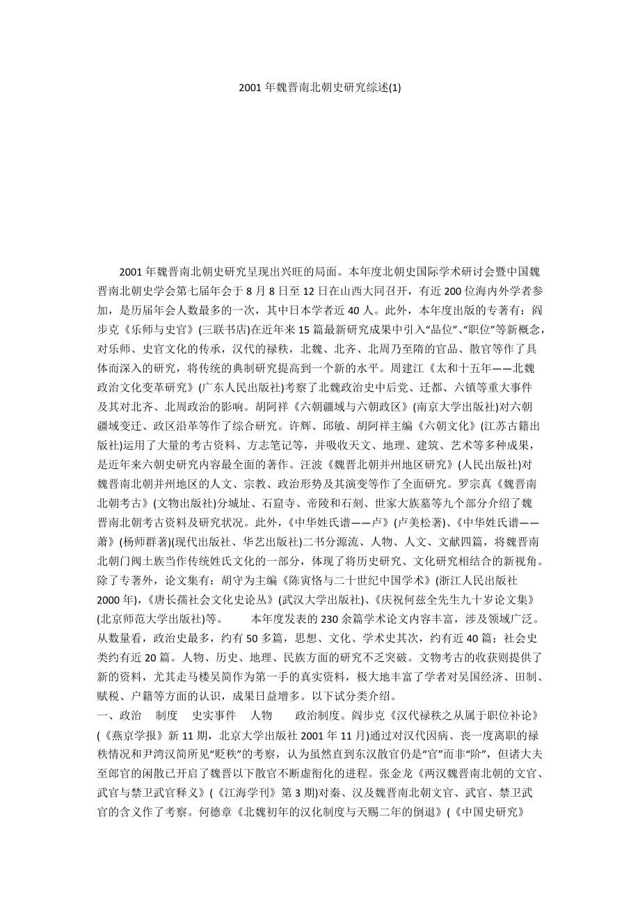 2001年魏晋南北朝史研究综述(1)_第1页