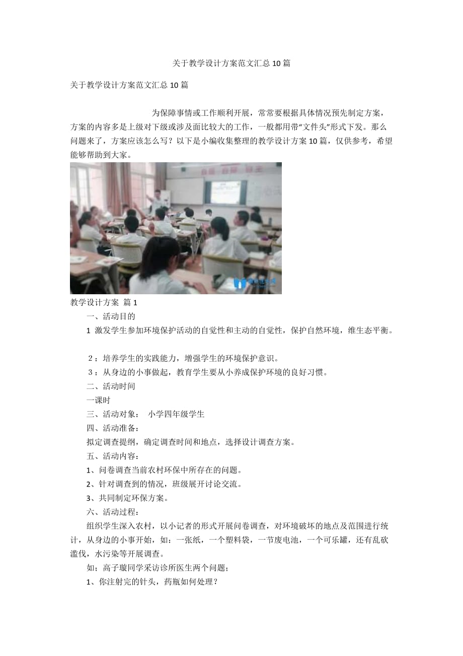 关于教学设计方案范文汇总10篇_第1页