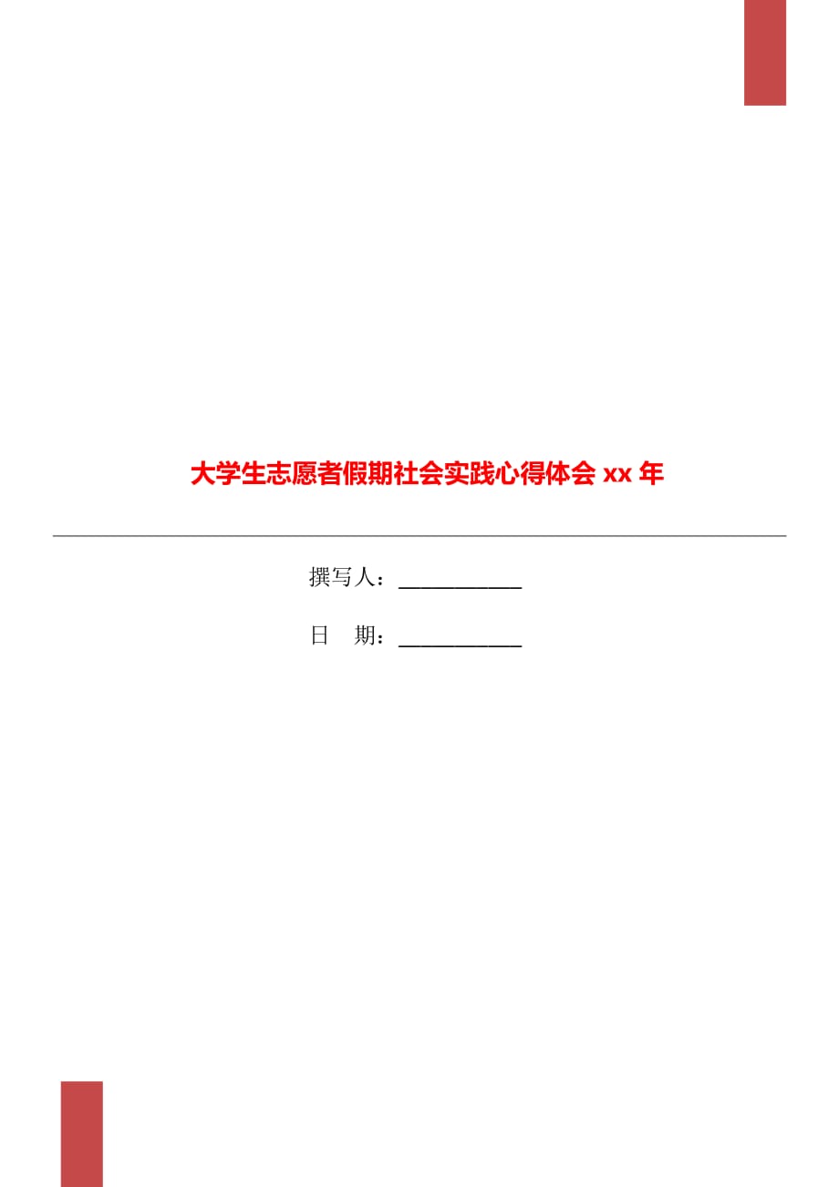 大学生志愿者假期社会实践心得体会xx年_第1页