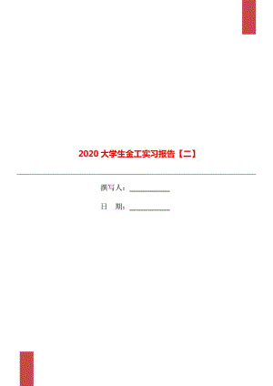 2020大学生金工实习报告【二】