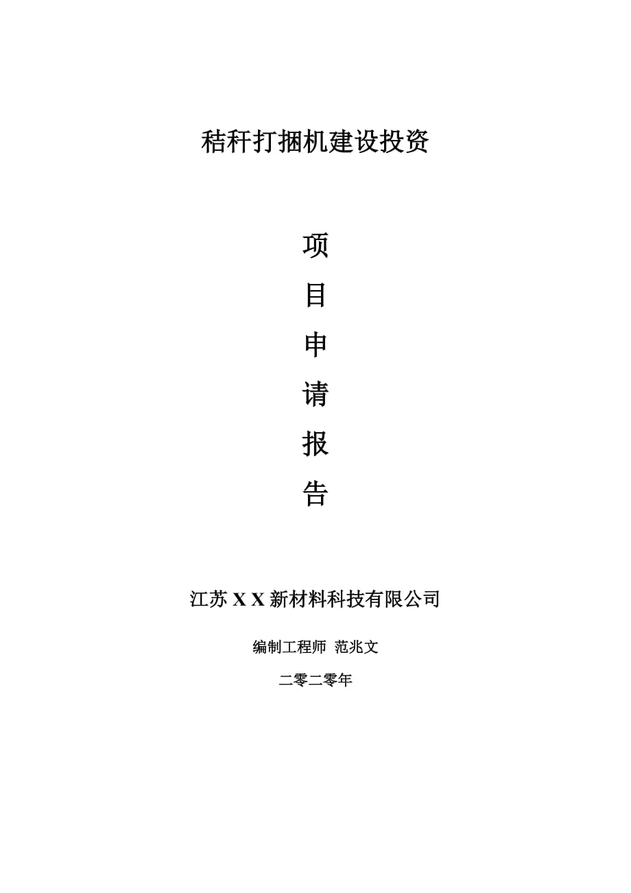 秸秆打捆机建设项目申请报告-建议书可修改模板_第1页