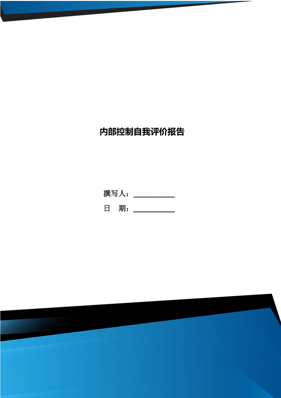 内部控制自我评价报告_第1页