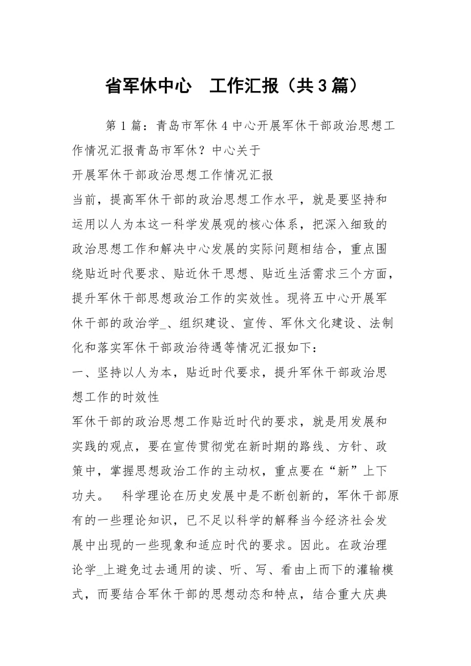 省軍休中心工作匯報(bào)（共3篇）_第1頁(yè)