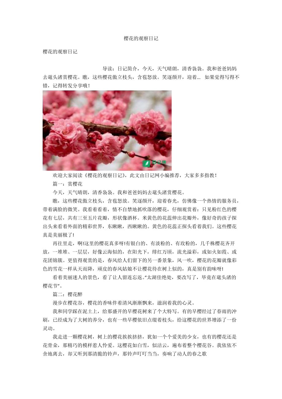 樱花的观察日记_第1页