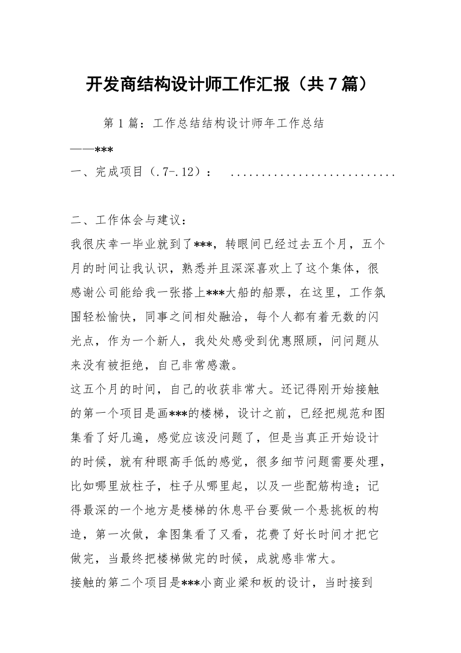 开发商结构设计师工作汇报（共7篇）_第1页