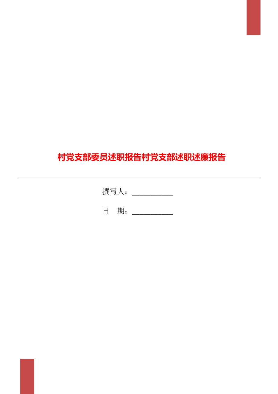 村黨支部委員述職報(bào)告村黨支部述職述廉報(bào)告_第1頁(yè)