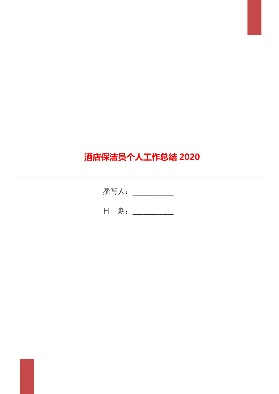 酒店保洁员个人工作总结2020_第1页