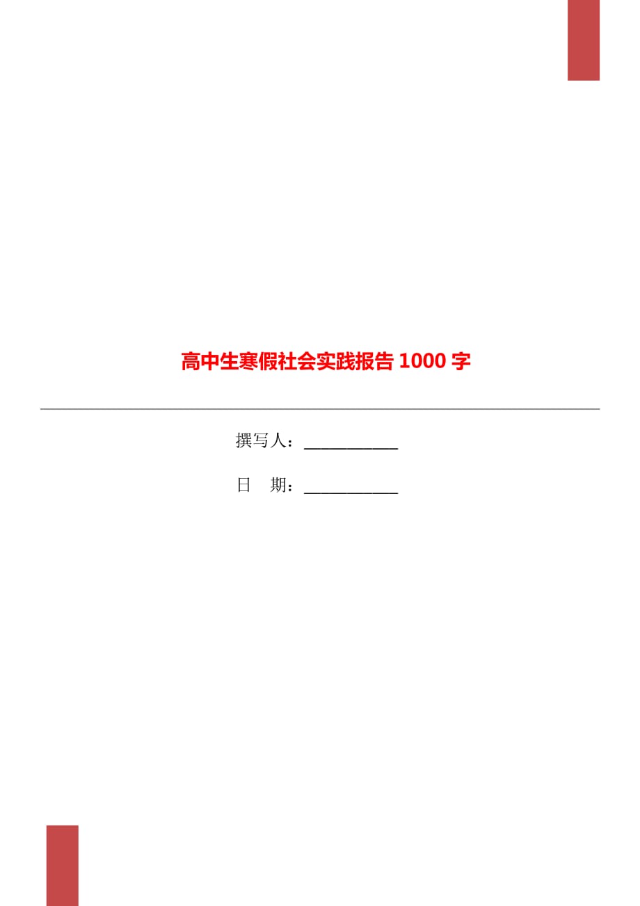 高中生寒假社会实践报告1000字_第1页