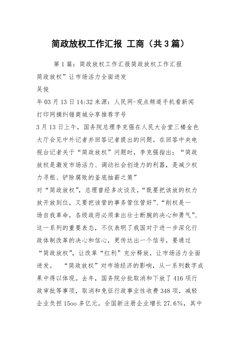 简政放权工作汇报 工商（共3篇）_第1页