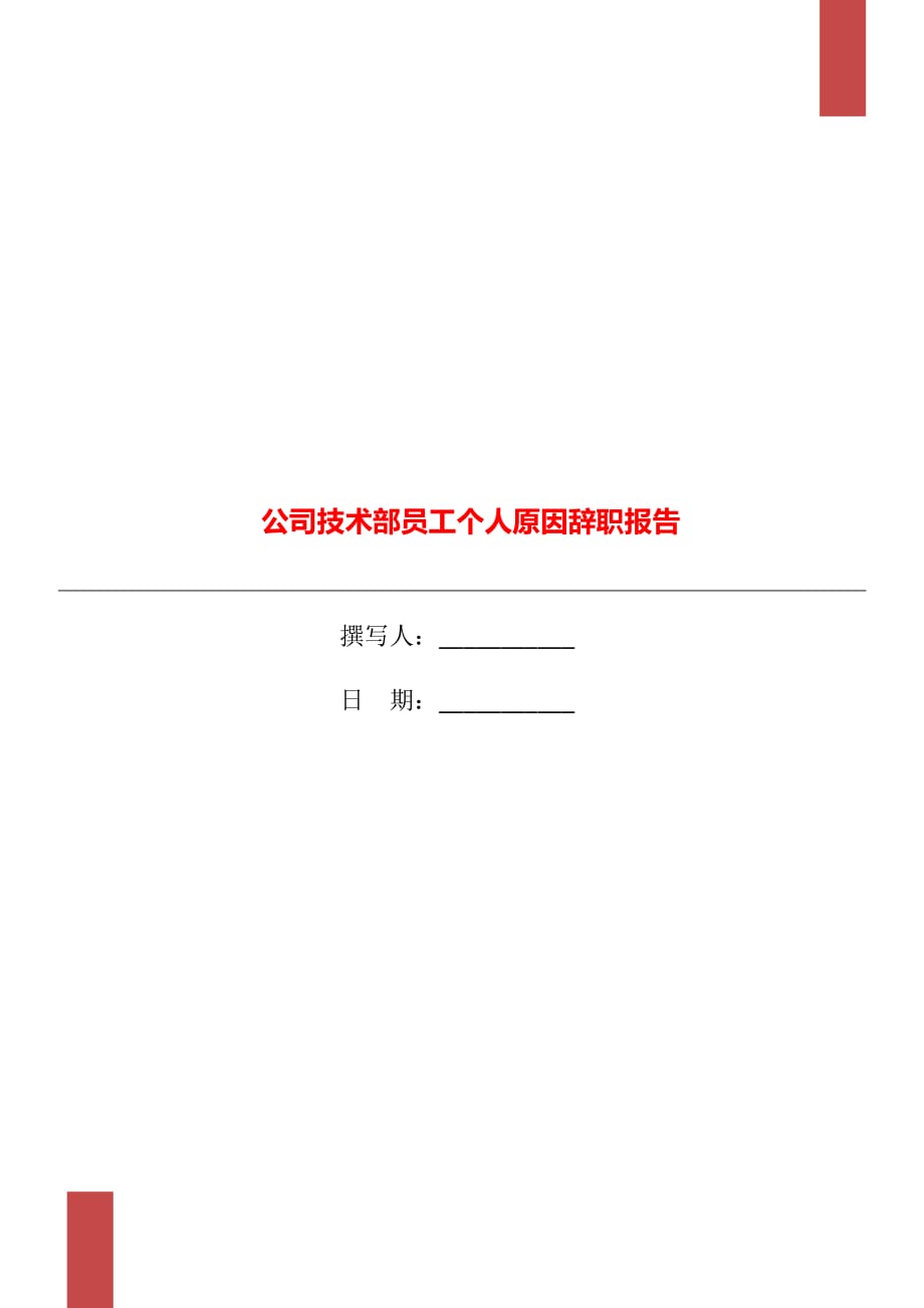 公司技术部员工个人原因辞职报告_第1页