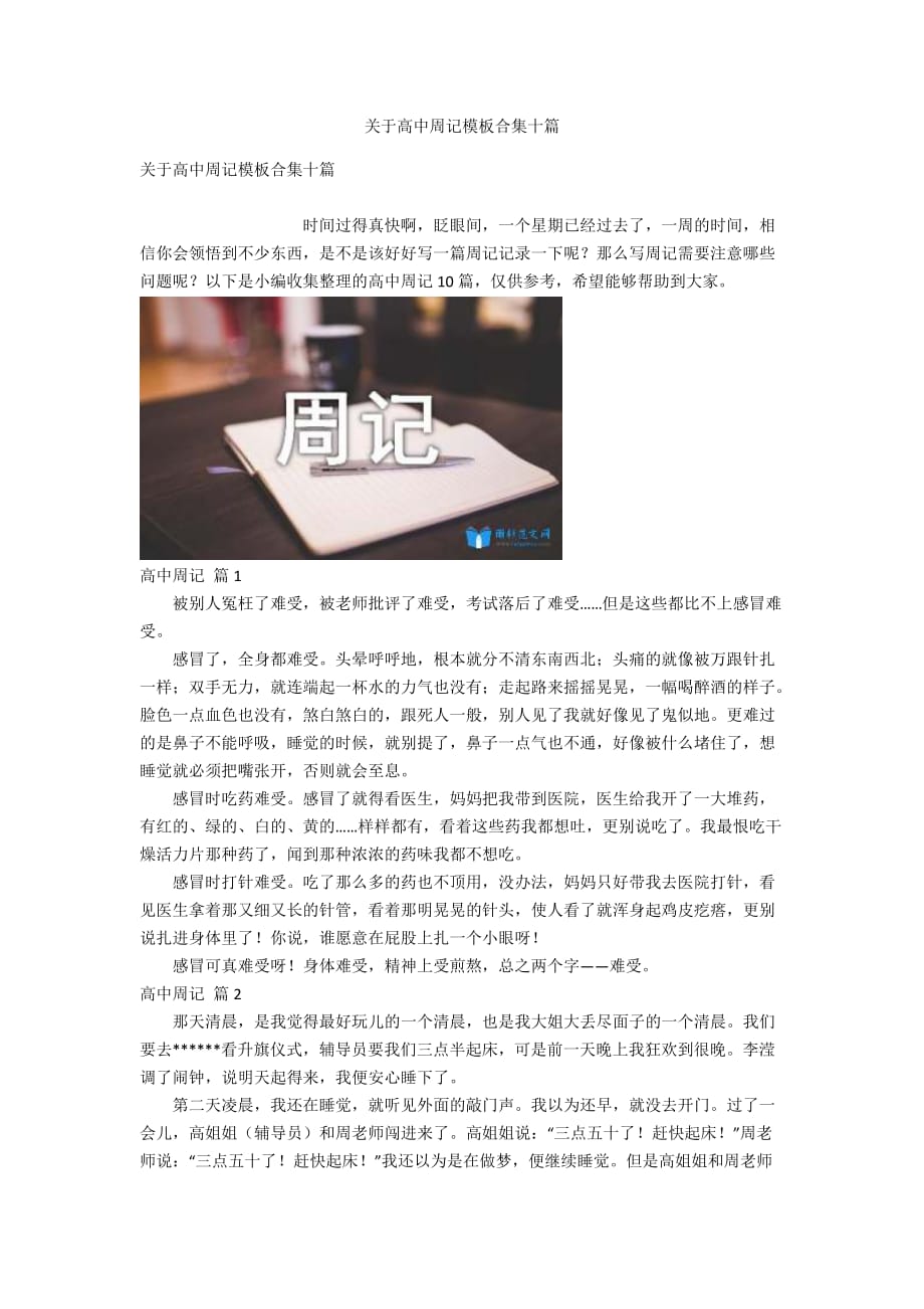 關于高中周記模板合集十篇_第1頁