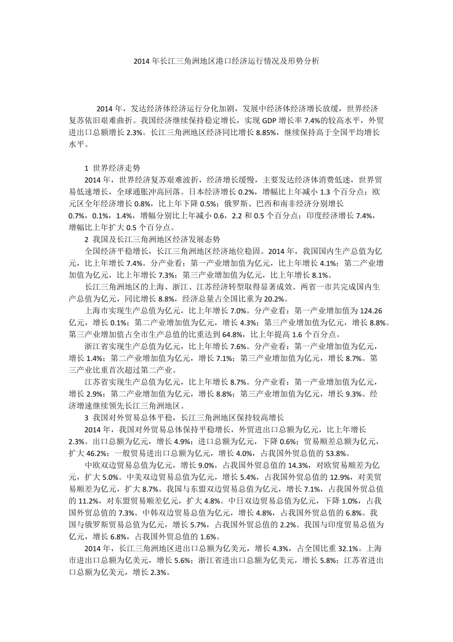 2014年长江三角洲地区港口经济运行情况及形势分析_第1页