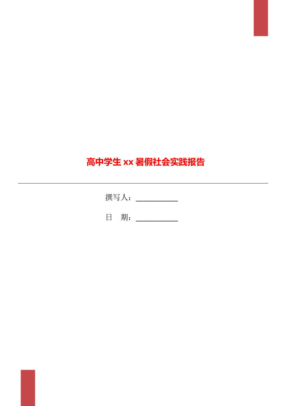 高中学生xx年暑假社会实践报告_第1页