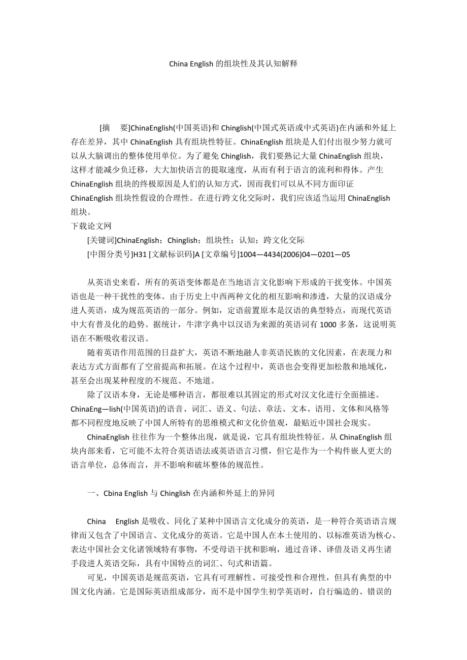 China English的组块性及其认知解释_第1页