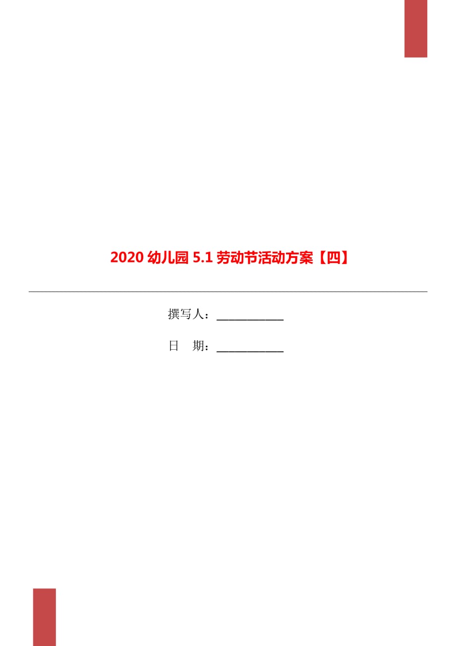 2020幼儿园5.1劳动节活动方案【四】_第1页