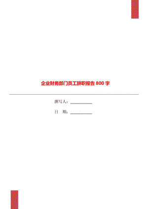 企业财务部门员工辞职报告800字